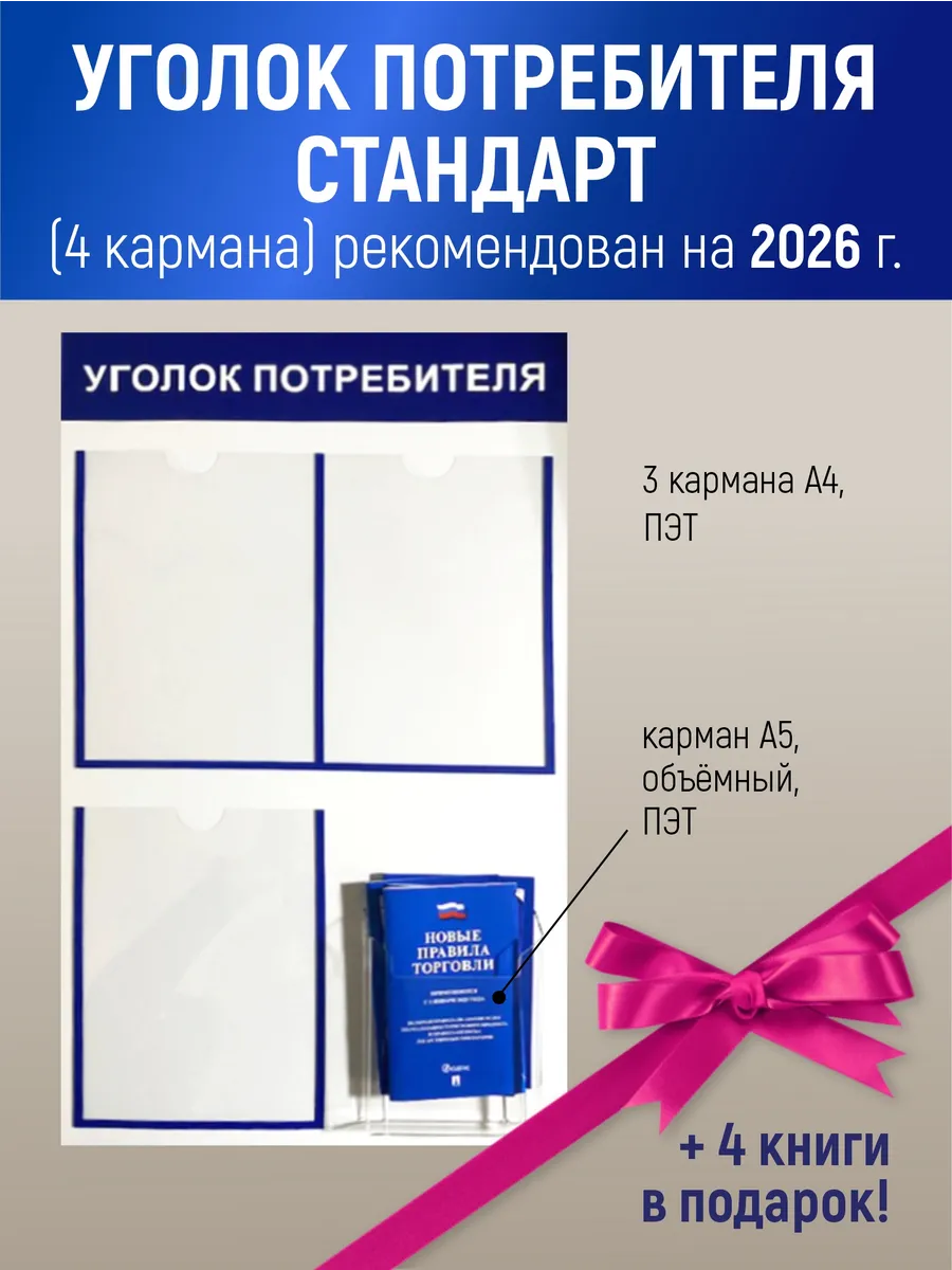 Стенд Уголок потребителя белый на 4 кармана + книги