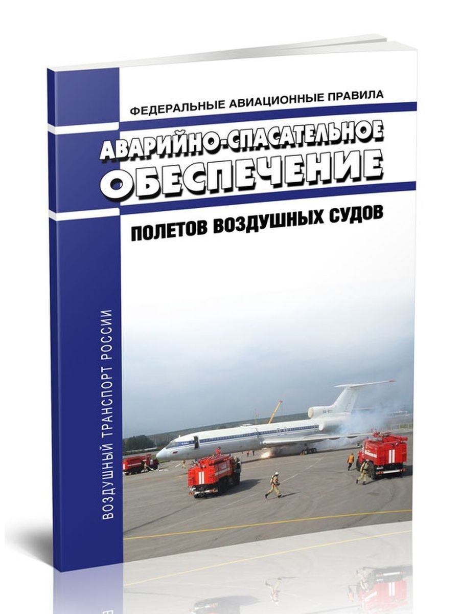 Обеспечение полетов воздушных судов. Федеральные авиационные правила книга. Аварийно-спасательное обеспечение полетов воздушных судов. Федеральные авиационные правила 2022. Федеральные авиационные правила фото.