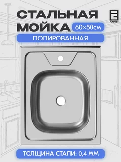 Мойка для кухни накладная нержавеющая 60х50 на тумбу 50 см Ukinox 93507414 купить за 1 903 ₽ в интернет-магазине Wildberries