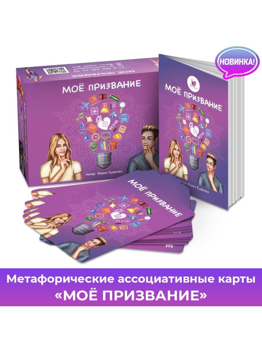 “Моё призвание” метафорические ассоциативные карты. Метафорические карты купить. Мак карты призвание. Метафорические ассоциативные карты рубашка.