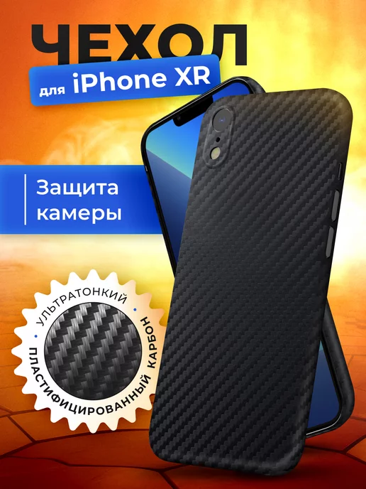 TassyMobil Чехол на iphone xr тонкий карбоновый