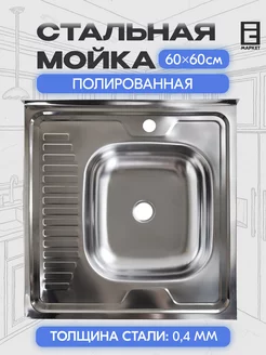 Мойка для кухни накладная нержавейка с крылом 60х60 Ukinox 93517428 купить за 2 344 ₽ в интернет-магазине Wildberries