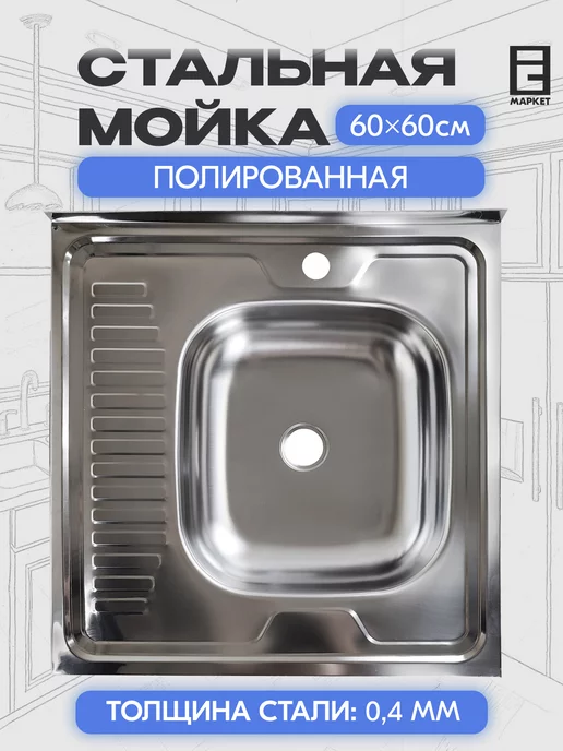 Мойка металлическая для кухни 60х60 накладная