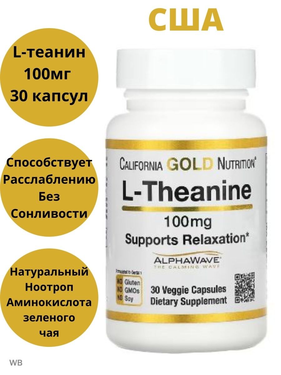 Теанин капсулы. Л теанин. Депрес капсулы. California Gold Nutrition.