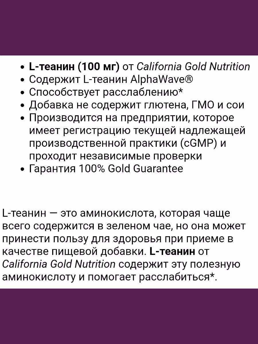 L-теанин с AlphaWave л теанин сша iherb California Gold Nutrition 93520792  купить в интернет-магазине Wildberries