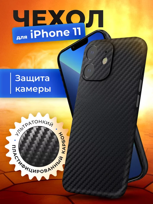 TassyMobil Чехол на iPhone 11 карбоновый тонкий