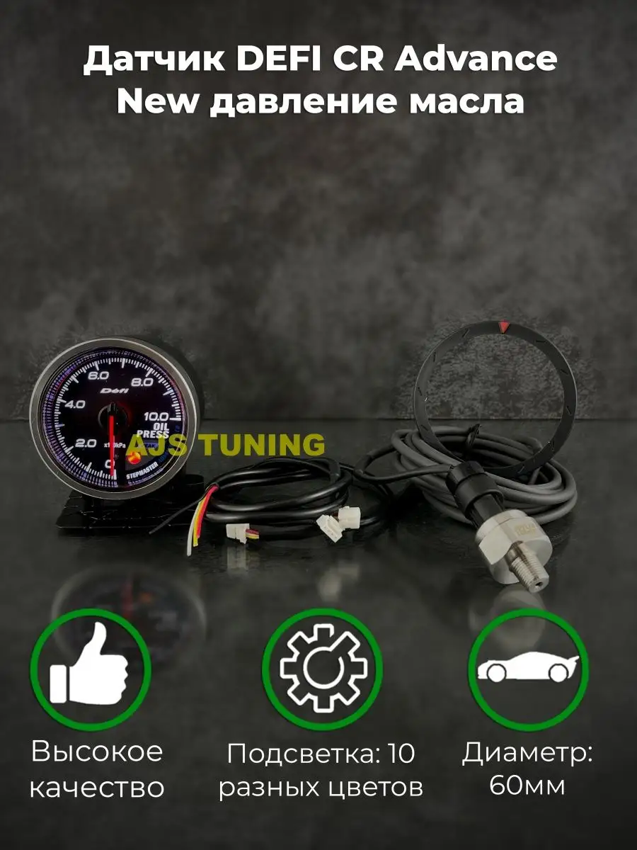 DEFI CR Advance New давление масла AJS TUNING 93527356 купить в  интернет-магазине Wildberries