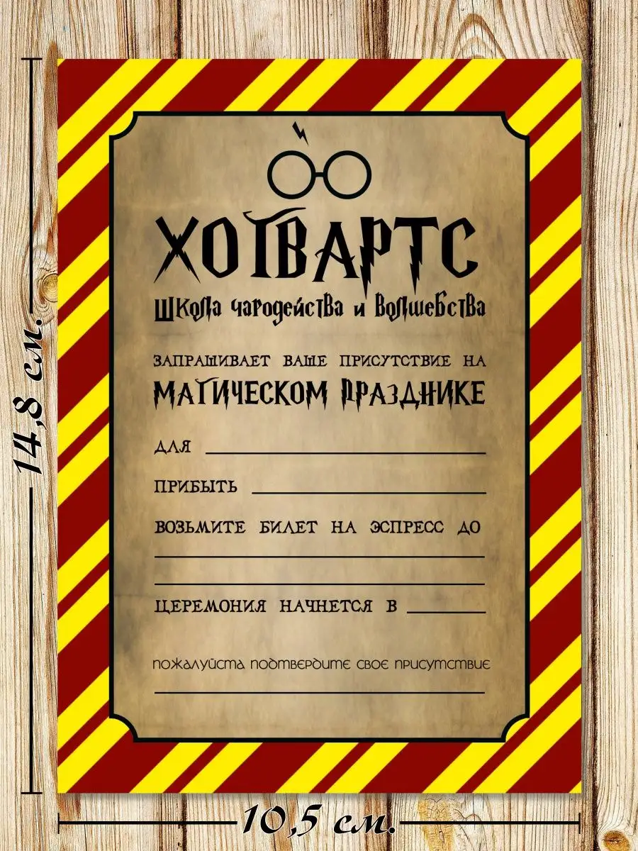Пригласительные на день рождения в стиле Гарри Поттера Пригласительные ДК  93531556 купить за 255 ₽ в интернет-магазине Wildberries