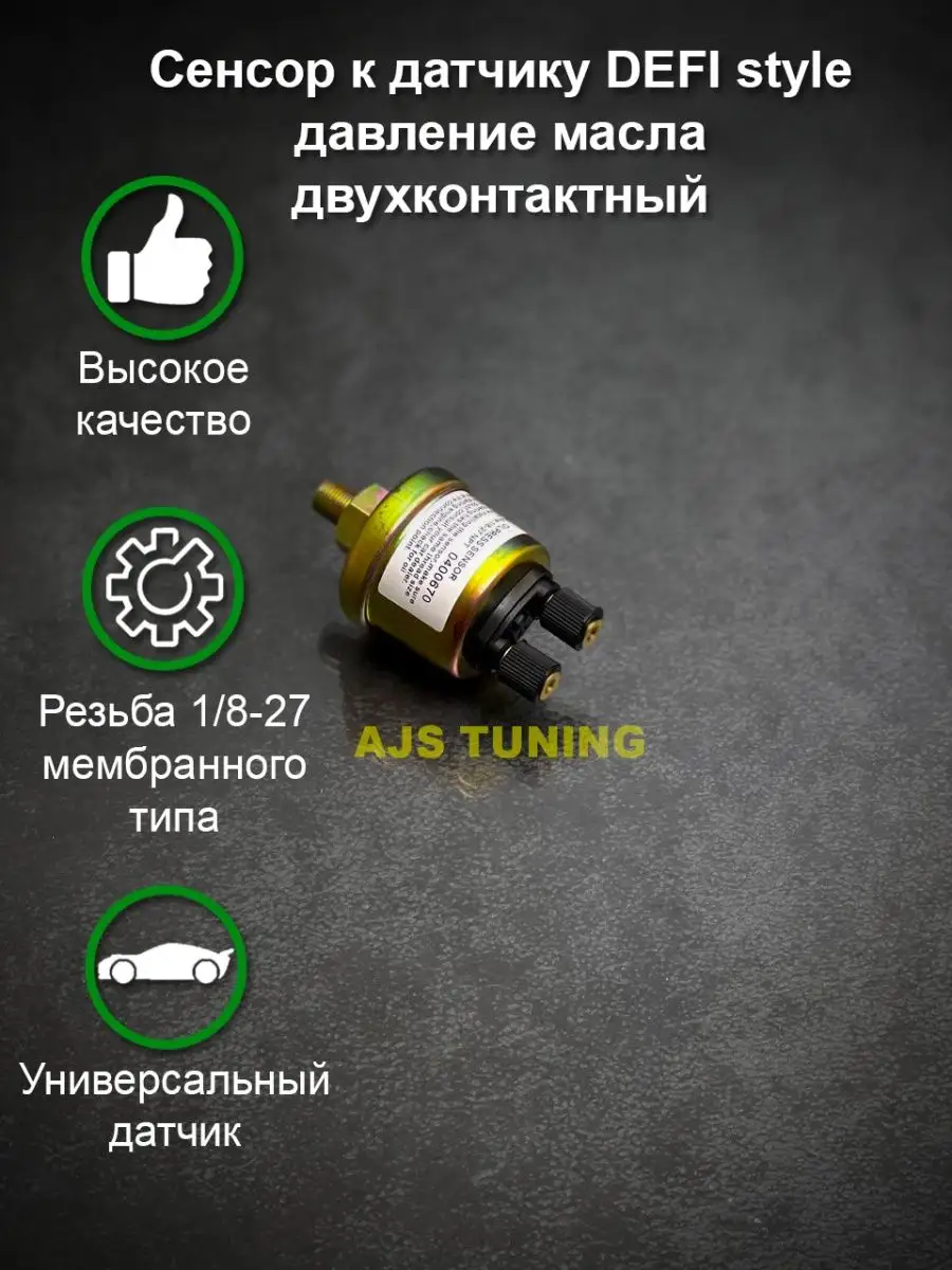 Сенсор к DEFI style давление масла AJS TUNING 93531614 купить в  интернет-магазине Wildberries