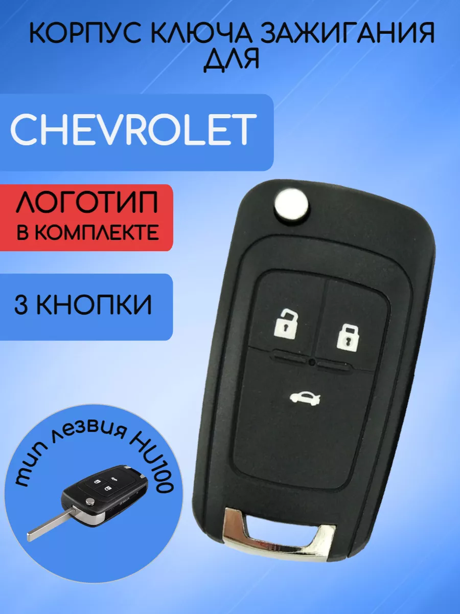 Корпус ключа для Шевроле Сhevrolet AUTO-BOX 93532185 купить за 350 ₽ в  интернет-магазине Wildberries