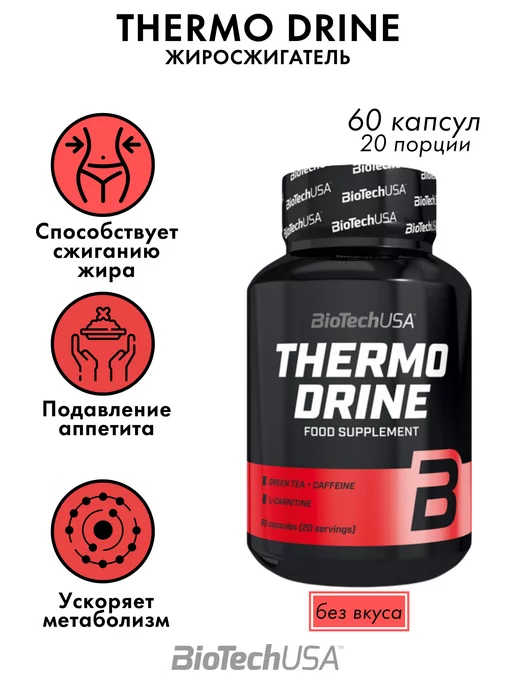 BioTechUSA Жиросжигатель Thermo Drine 60 капсул, вариант