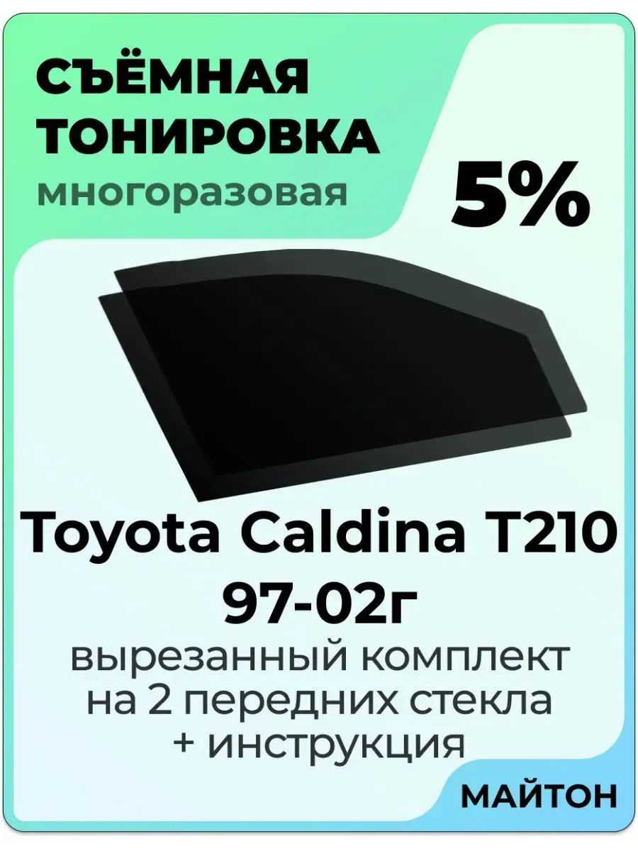 Съемная тонировка Toyota Caldina 1997-2002 Т210 2 пок МАЙТОН 93533365  купить за 1 025 ₽ в интернет-магазине Wildberries