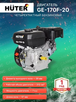 Двигатель бензиновый GE-170F-20 Huter 93533546 купить за 8 280 ₽ в интернет-магазине Wildberries