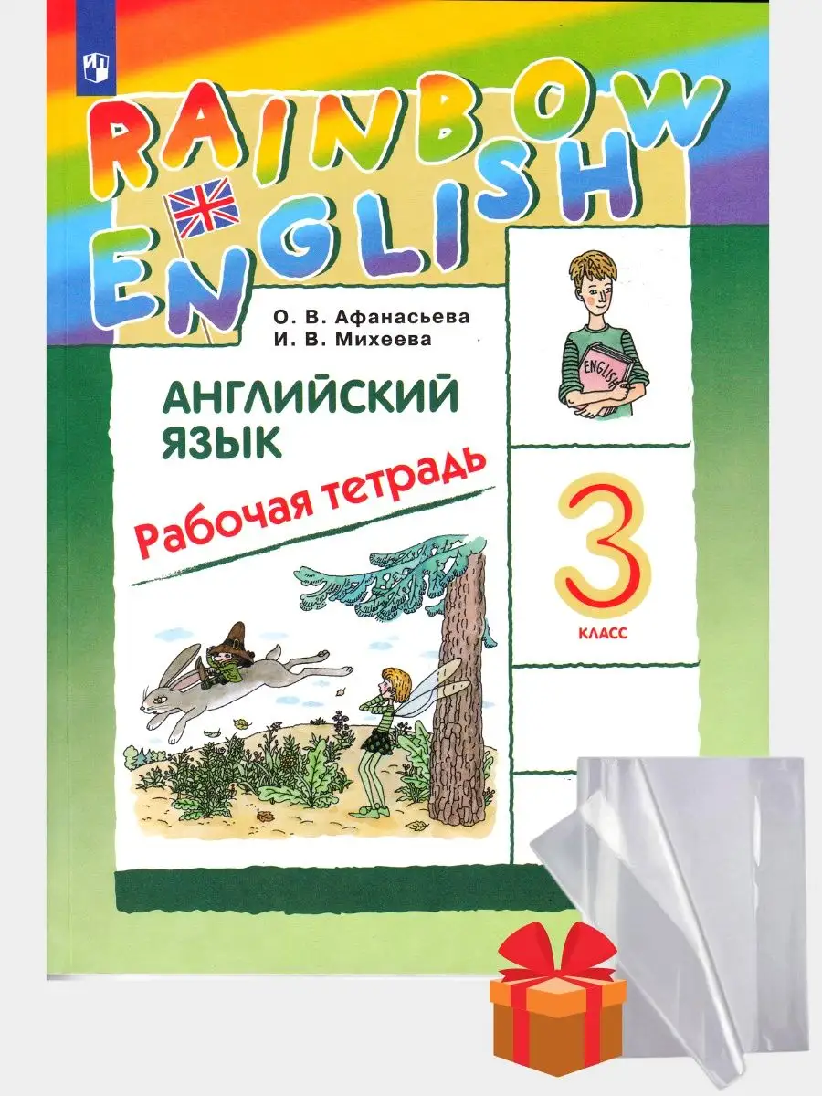 Английский (Rainbow) 3 класс рабочая тетрадь Афанасьева Просвещение  93534934 купить в интернет-магазине Wildberries