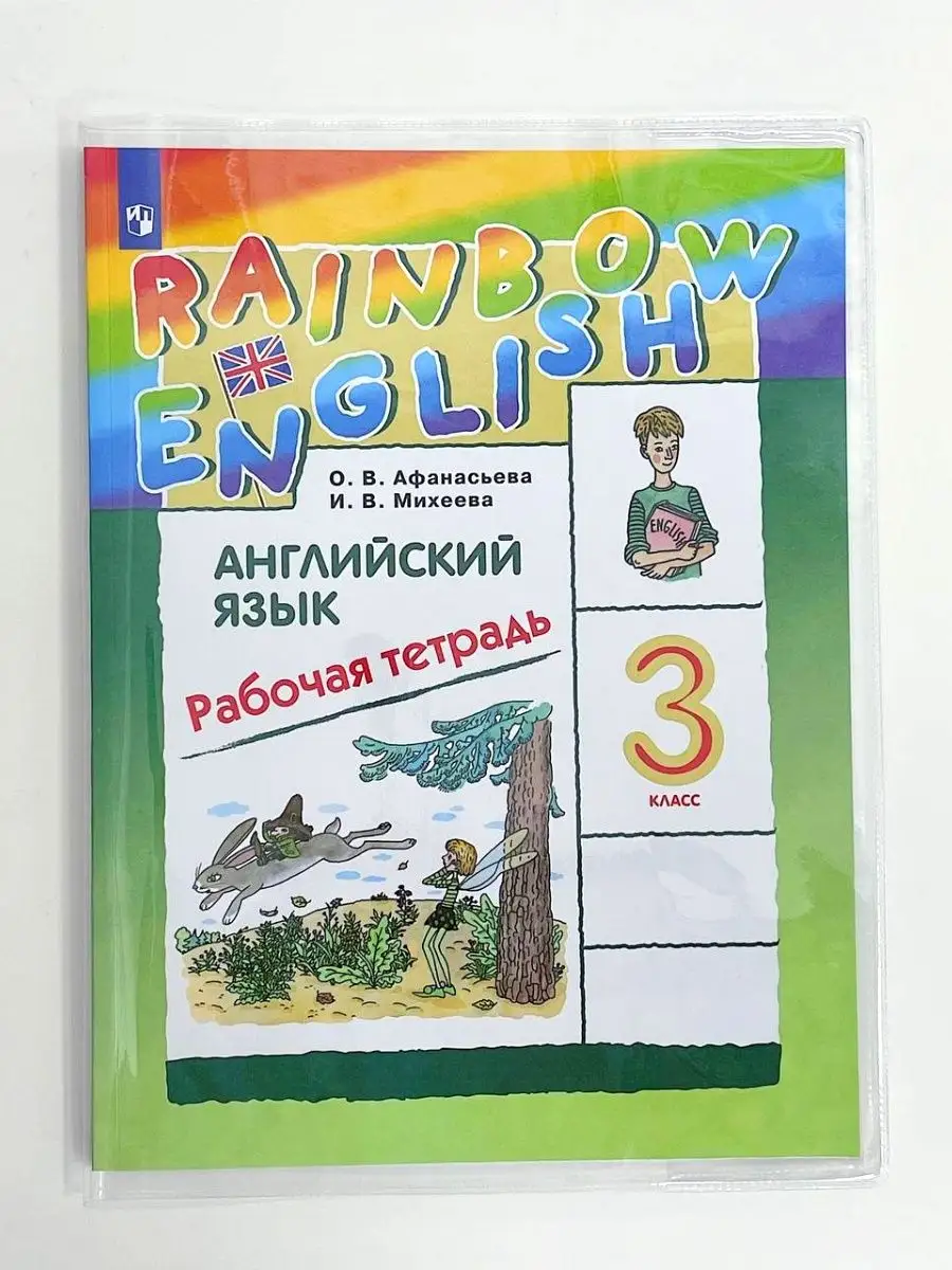 Английский (Rainbow) 3 класс рабочая тетрадь Афанасьева Просвещение  93534934 купить в интернет-магазине Wildberries