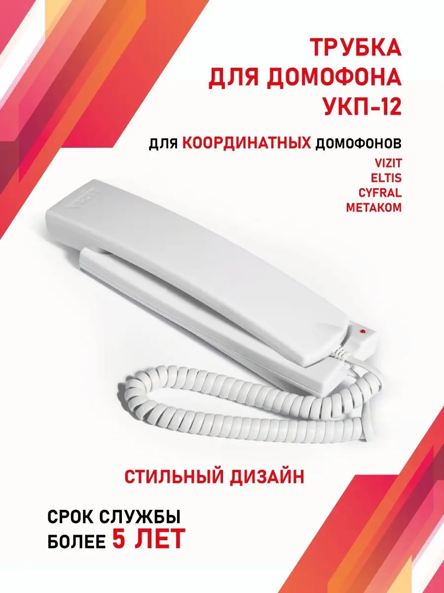 Трубка для домофона Визит (VIZIT) УКП-12 Vizit safe home 93535171 купить за  797 ₽ в интернет-магазине Wildberries