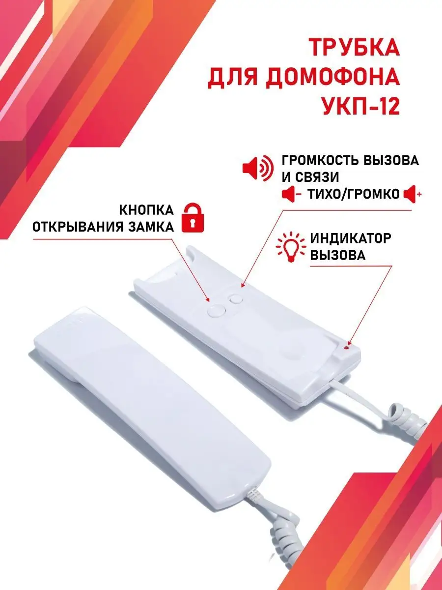 Трубка для домофона Визит (VIZIT) УКП-12 Vizit safe home 93535171 купить за  797 ₽ в интернет-магазине Wildberries