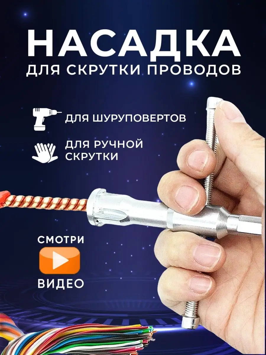 Насадка для скрутки проводов INSTRUMENT 93535248 купить за 323 ₽ в  интернет-магазине Wildberries