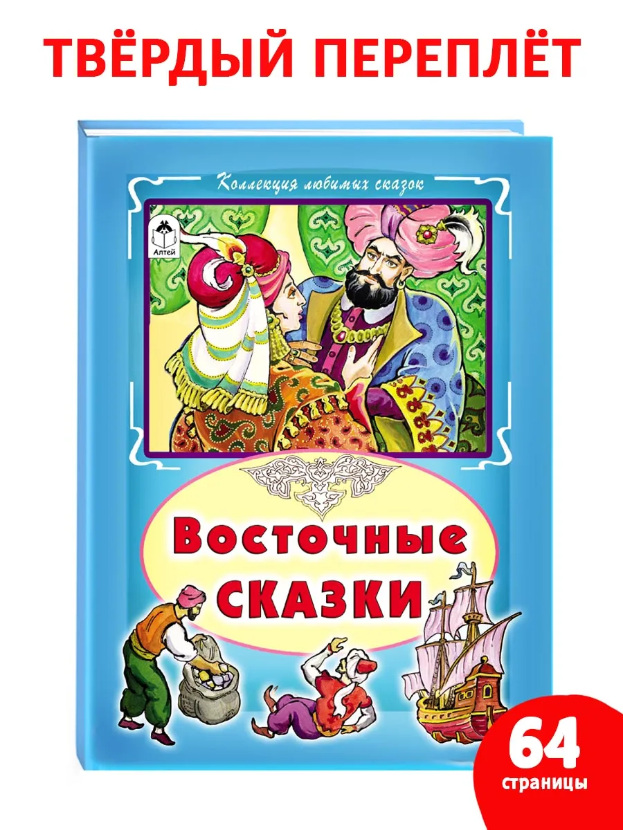 Книги для детей и малышей Восточные сказки сборник