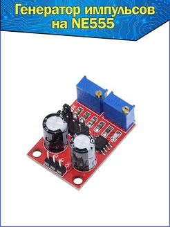 Регулируемый генератор прямоугольных импульсов на NE555 Fosbix 93535361 купить за 197 ₽ в интернет-магазине Wildberries