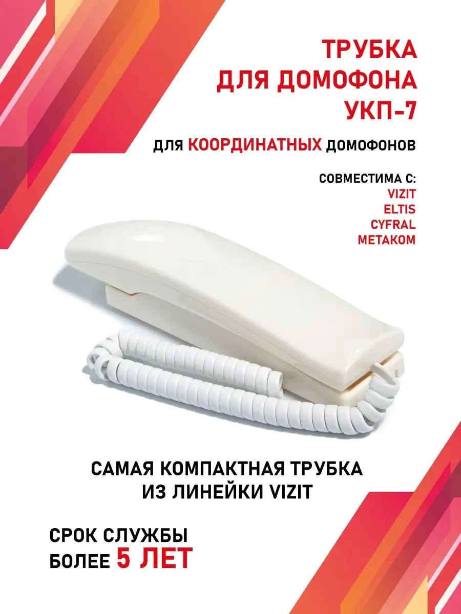 Трубка для домофона Визит (VIZIT) УКП-7 Vizit safe home 93535743 купить за  648 ₽ в интернет-магазине Wildberries