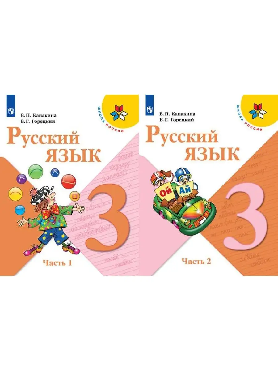 Русский язык. 3 класс. Учебник. В 2-х частях. ФГОС Просвещение 93536005  купить за 2 348 ₽ в интернет-магазине Wildberries