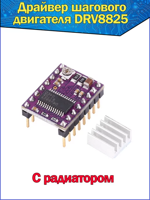 Fosbix Модуль Драйвер шагового двигателя DRV8825 с радиатором, вариант