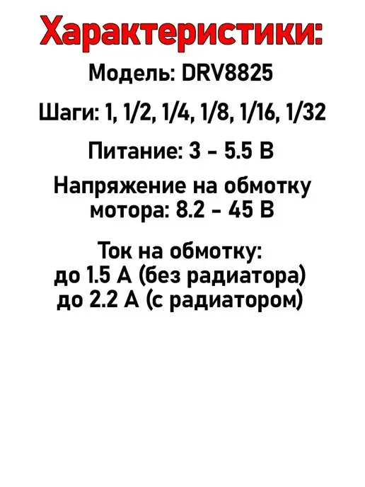 Fosbix Модуль Драйвер шагового двигателя DRV8825 с радиатором, вариант, фото 8
