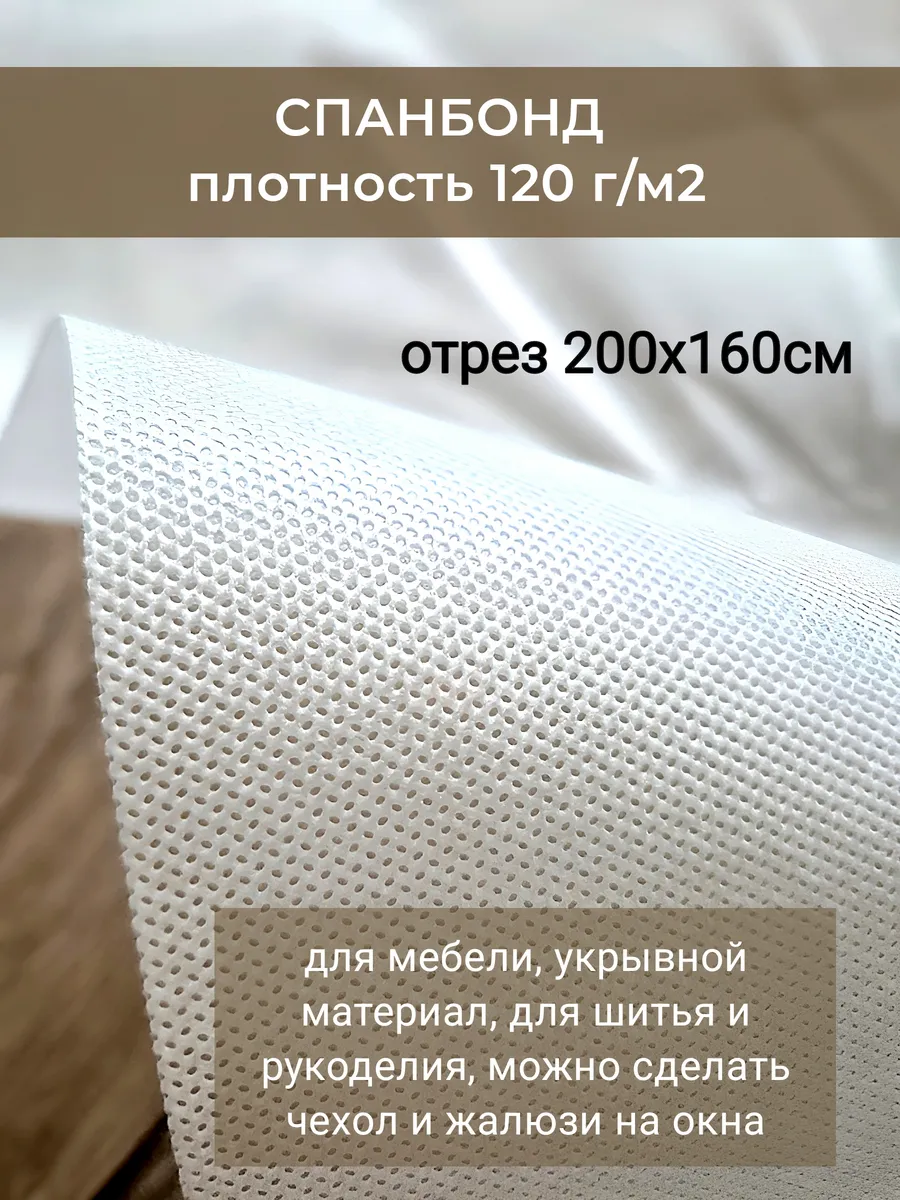 Спанбонд мебельный. Укрывной материал