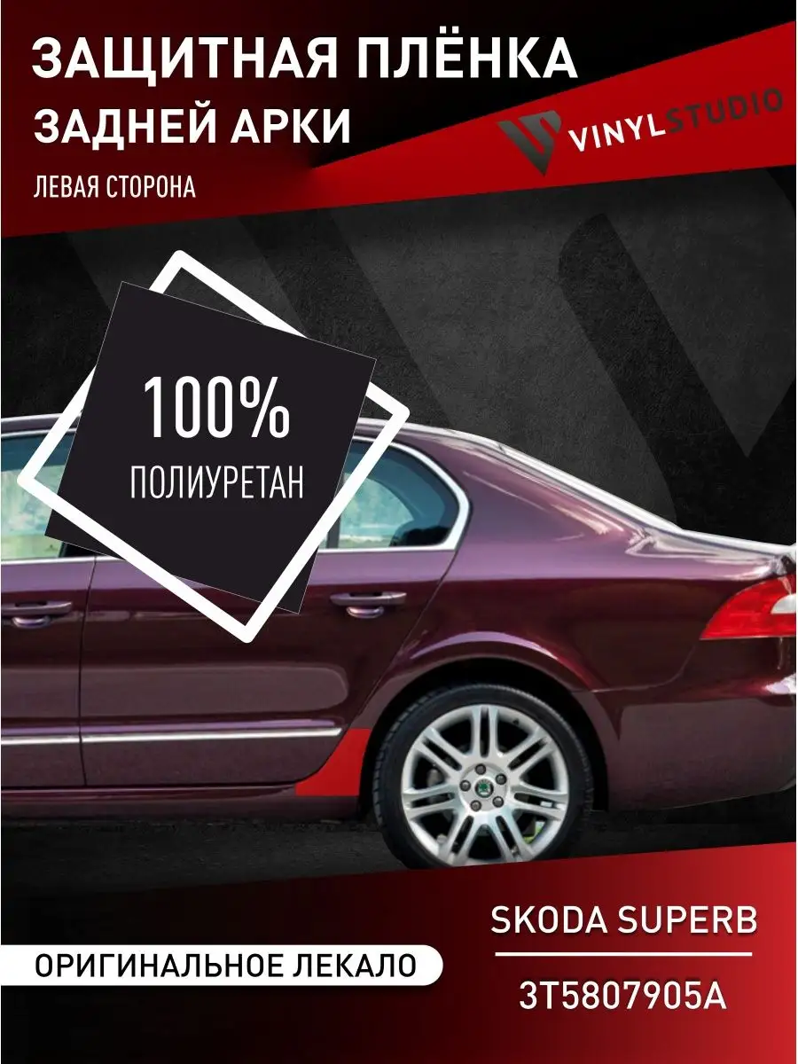 Самоклеящаяся пленка для авто Skoda Superb левый порог VinylStudio 93537523  купить за 652 ₽ в интернет-магазине Wildberries