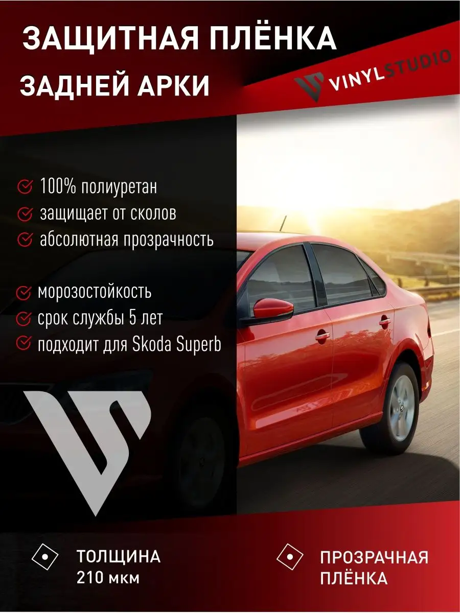 Самоклеящаяся пленка для авто Skoda Superb левый порог VinylStudio 93537523  купить за 652 ₽ в интернет-магазине Wildberries