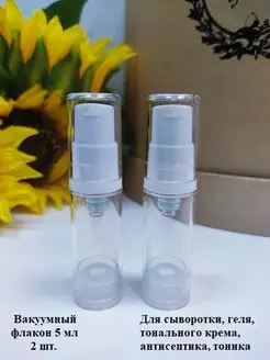 Флакон - дозатор косметический вакуумный 5 мл - 2 штуки Vasha Krasota 93537524 купить за 394 ₽ в интернет-магазине Wildberries