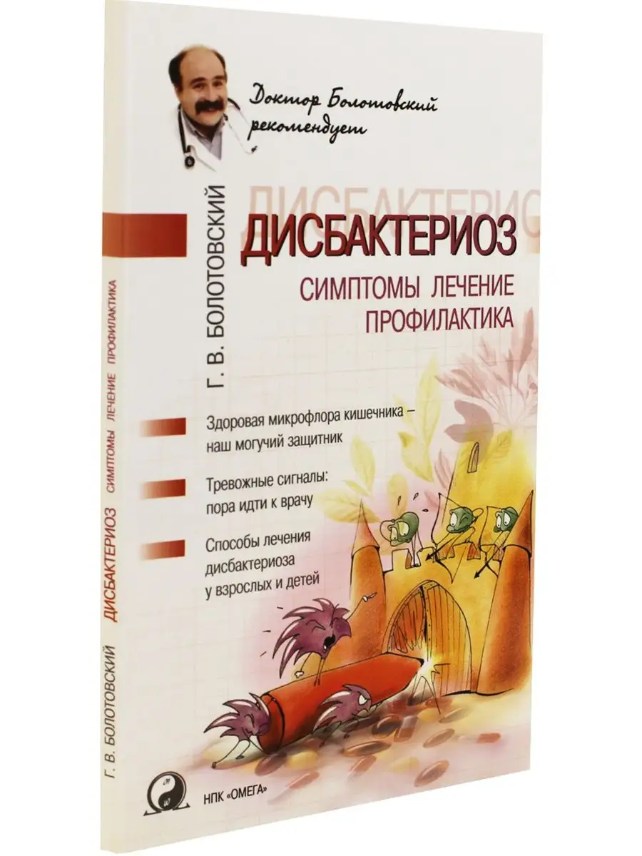 Дисбактериоз: симптомы, лечение, профилактика НПК Омега 93540467 купить в  интернет-магазине Wildberries