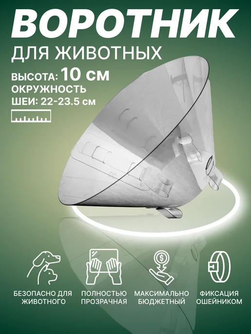 Храброе Сердце Воротник Ветеринарный Послеоперационный для кошек и собак, белый