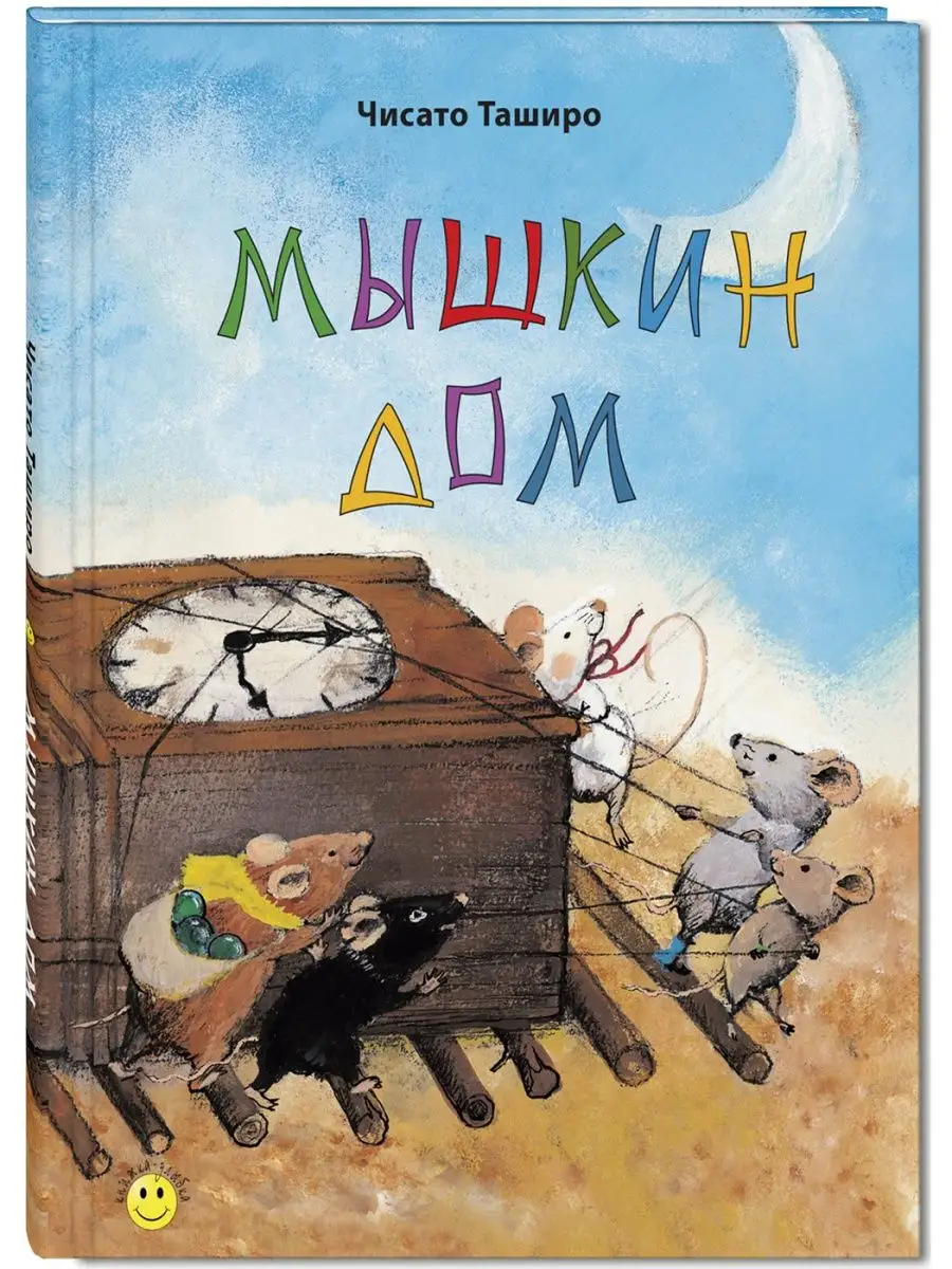 Мышкин дом Энас-Книга 93541180 купить за 419 ₽ в интернет-магазине  Wildberries