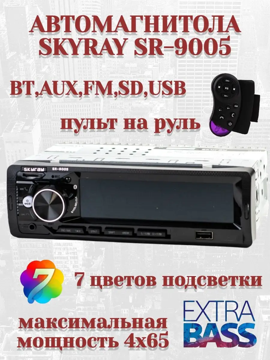 Автомагнитола/Магнитола/1дин/SKYRAY/Магнитола Bluetooth Russta,Skyray  93541226 купить в интернет-магазине Wildberries