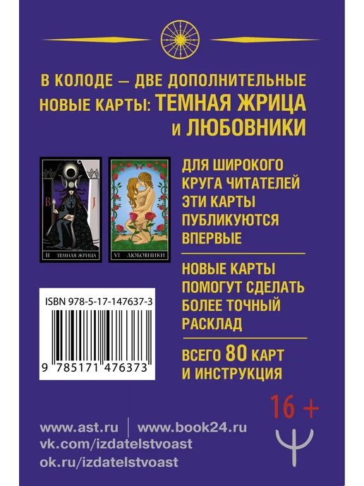 Издательство АСТ Тайное Таро Уэйта + 2 новые карты с инструкцией, 80 шт, фото 2