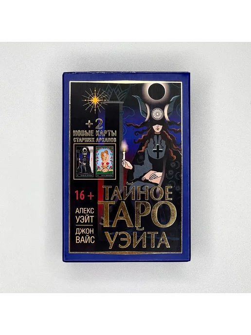 Издательство АСТ Тайное Таро Уэйта + 2 новые карты с инструкцией, 80 шт, фото 4