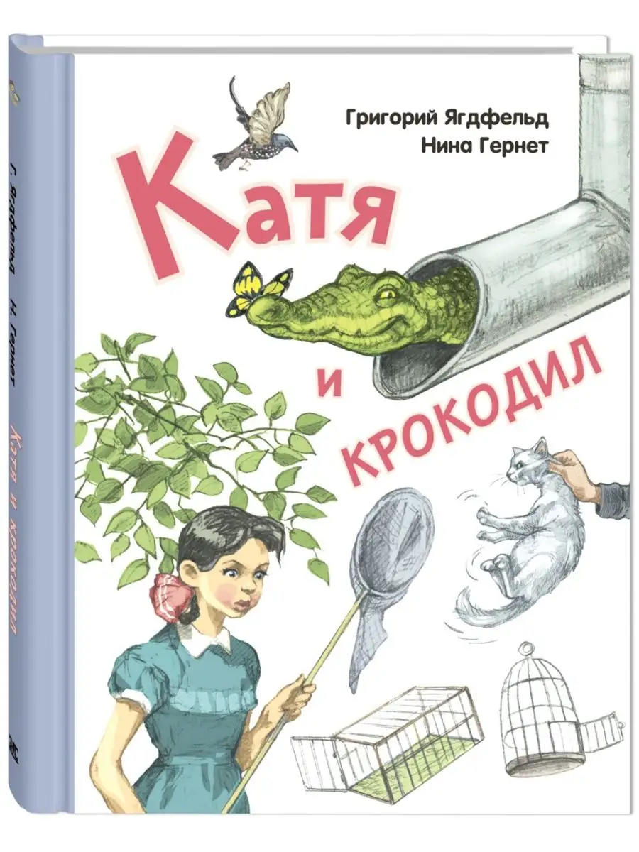 Катя и крокодил Энас-Книга 93542724 купить за 433 ₽ в интернет-магазине  Wildberries