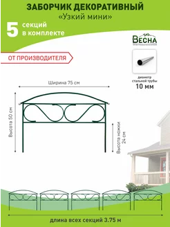 Заборчик садовый для клумбы и цветов декоративный ТПК "ВЕСНА" 93542994 купить за 1 320 ₽ в интернет-магазине Wildberries