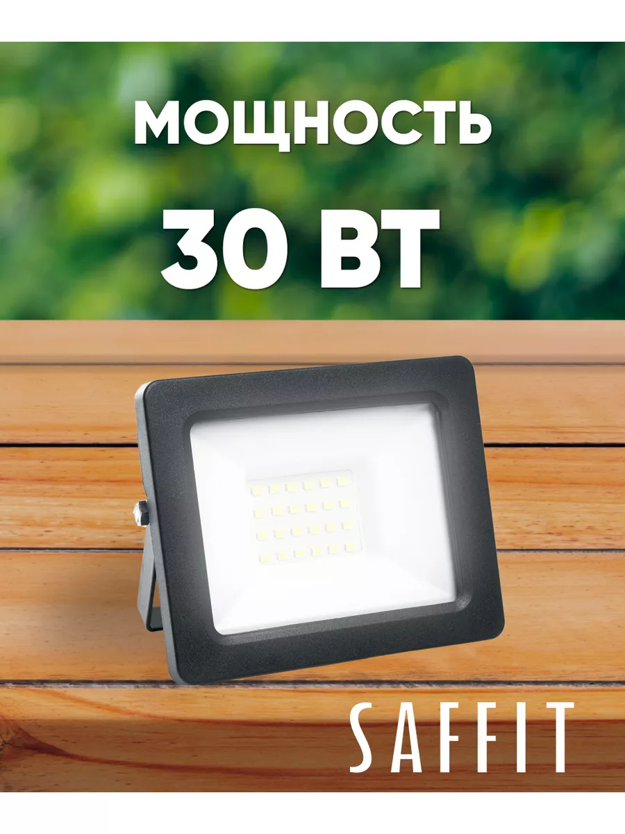 Прожектор светодиодный уличный 30W