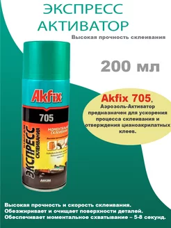 Активатор для клея 200мл Akfix 93544068 купить за 280 ₽ в интернет-магазине Wildberries