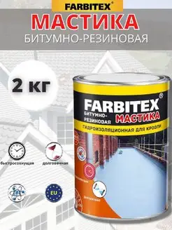 Битумно-резиновая мастика для ремонта 2кг FARBITEX 93544107 купить за 479 ₽ в интернет-магазине Wildberries