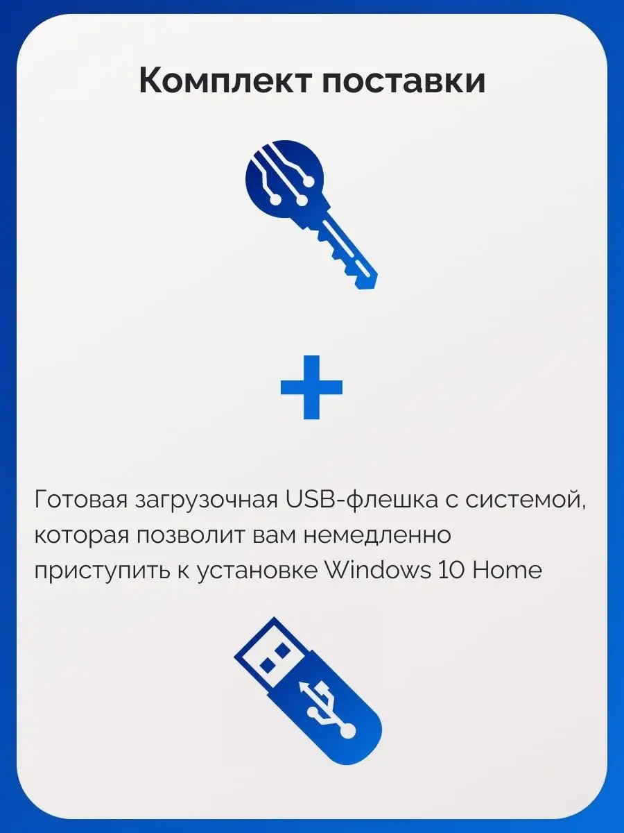 Windows 10 Home, 1 ПК, русская, x32/x64 с USB-флешкой Microsoft 93544296  купить за 799 ₽ в интернет-магазине Wildberries