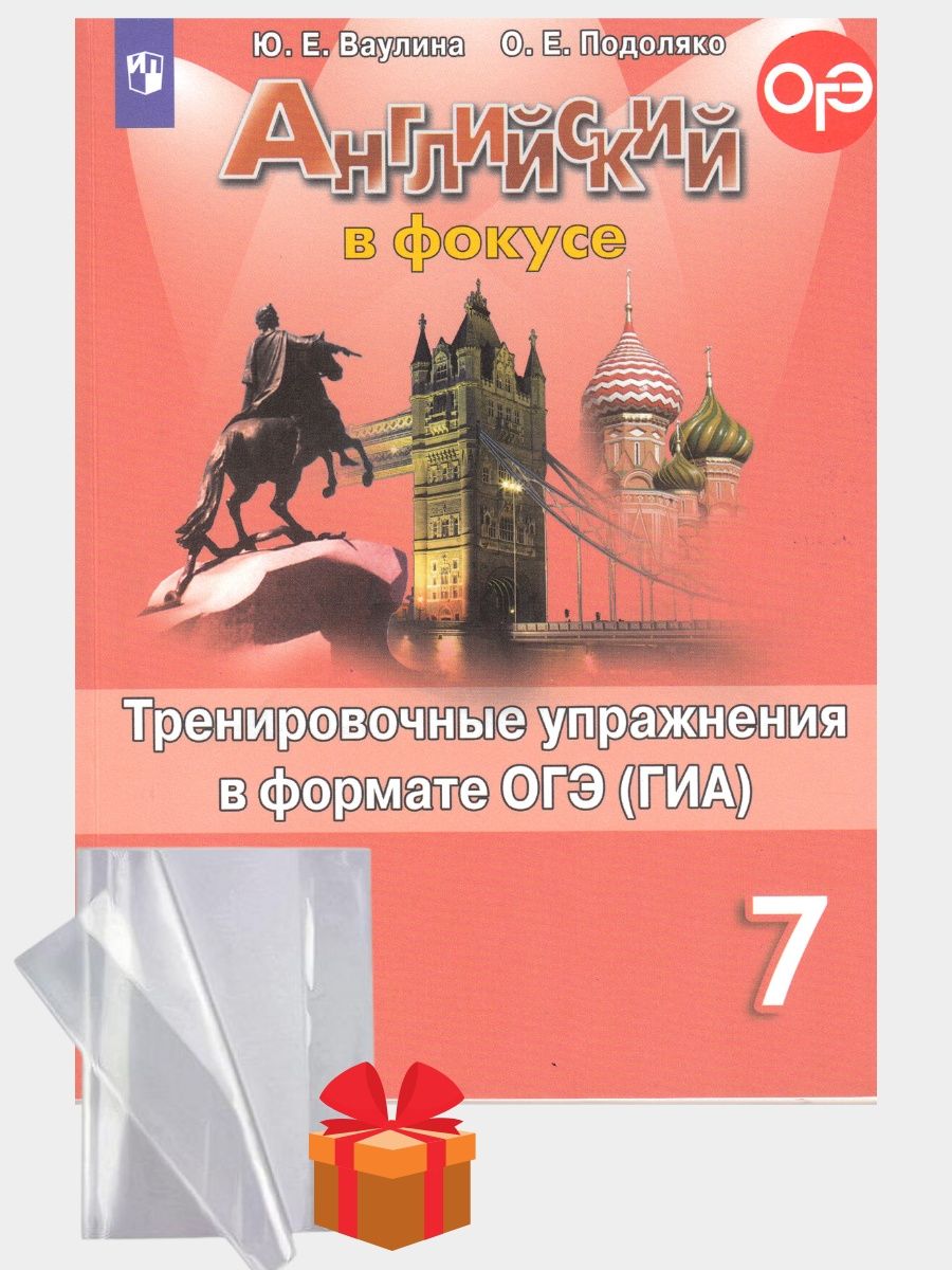 Английский язык в фокусе 7 класс тренировочные упражнения Просвещение  93545475 купить за 328 ₽ в интернет-магазине Wildberries