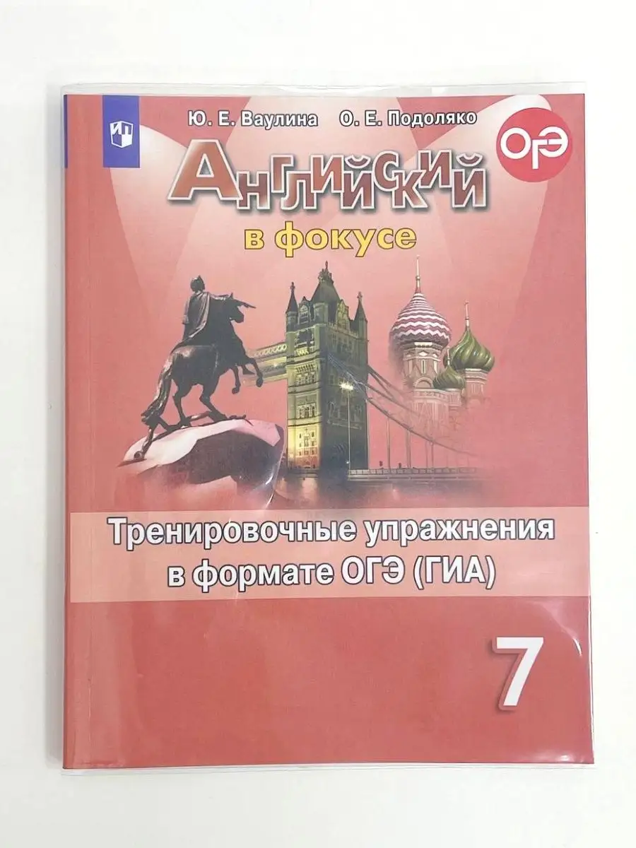 Английский язык в фокусе 7 класс тренировочные упражнения Просвещение  93545475 купить за 328 ₽ в интернет-магазине Wildberries