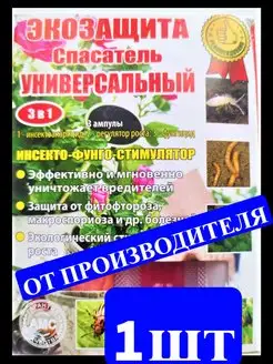 Спасатель универсальный инсектицид фунгицид стимулятор роста GARDEN TRADE 93545907 купить за 162 ₽ в интернет-магазине Wildberries