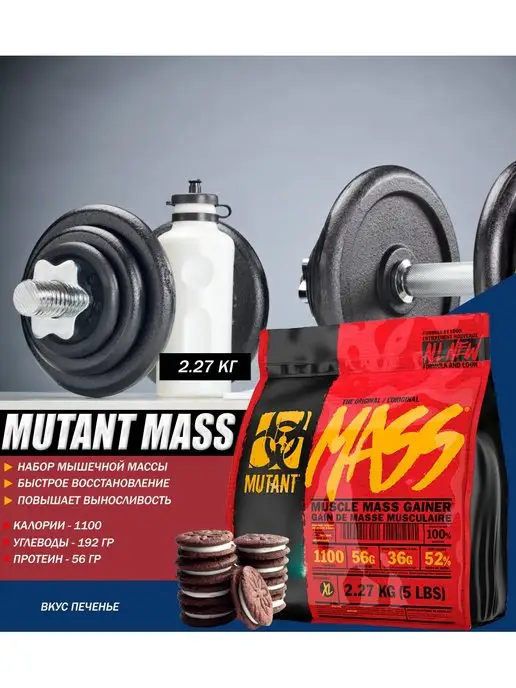 Mutant Гейнер Мутант Mass-5lb-2270g+ПОДАРОК