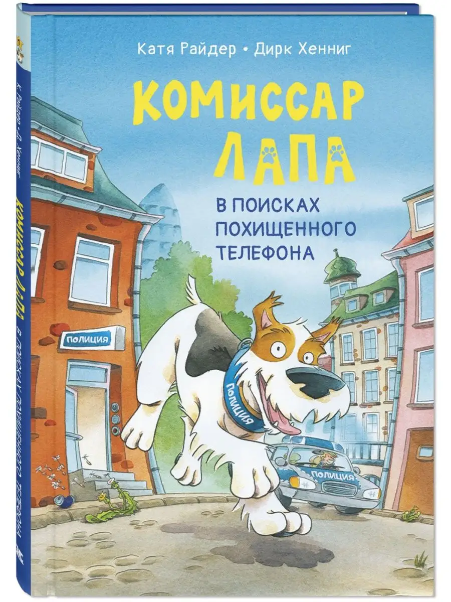 В поисках похищенного телефона Энас-Книга 93547077 купить за 469 ? в  интернет-магазине Wildberries