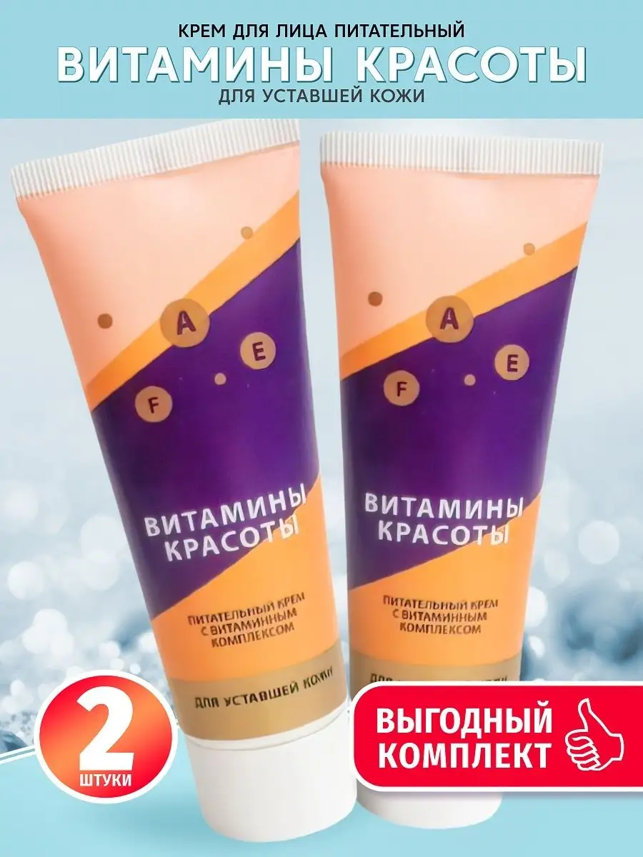 Комплект Крем для лица Витамины красоты для уставшей кожи